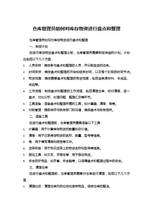 仓库管理员怎样对库存物资进行盘点和整理