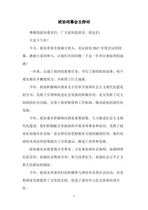 政协闭幕会主持词