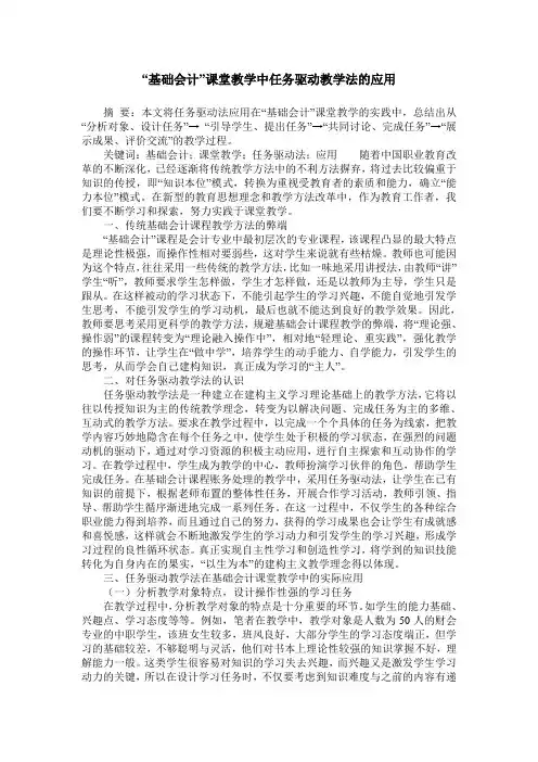 “基础会计”课堂教学中任务驱动教学法的应用