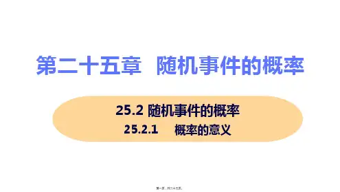 新华师大版九年级上册初中数学 25.2.1 概率的意义 教学课件
