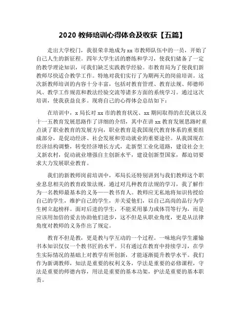 2020教师培训心得体会及收获【五篇】