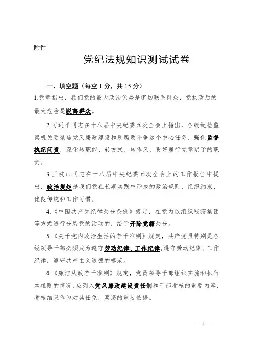 党纪法规知识测试试卷(附答案)