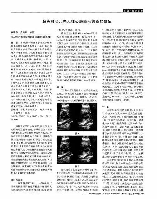 超声对胎儿先天性心脏畸形筛查的价值