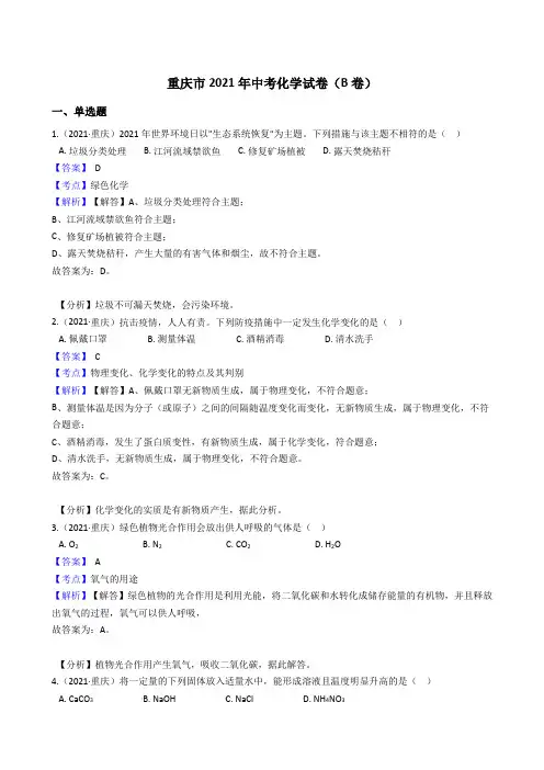 重庆市2021年中考化学试题真题(B卷)(Word版,含答案与解析)