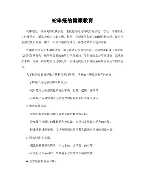 蛇串疮的健康教育