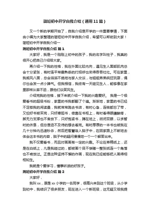 简短初中开学自我介绍（通用11篇）