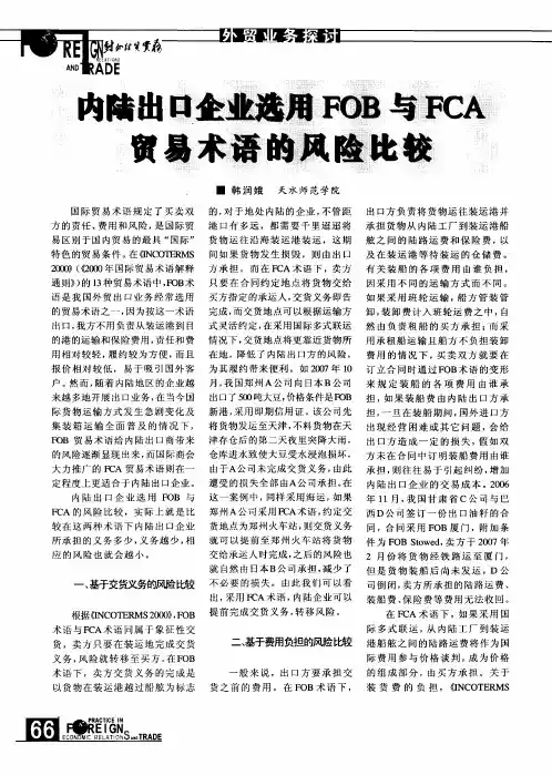 内陆出口企业选用FOB与FCA贸易术语的风险比校