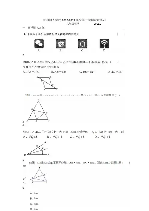 江苏省扬州市树人中学2018-2019学年八年级第一学期第一次月考数学试题