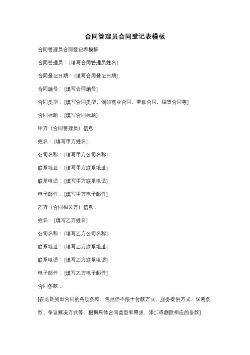 合同管理员合同登记表模板