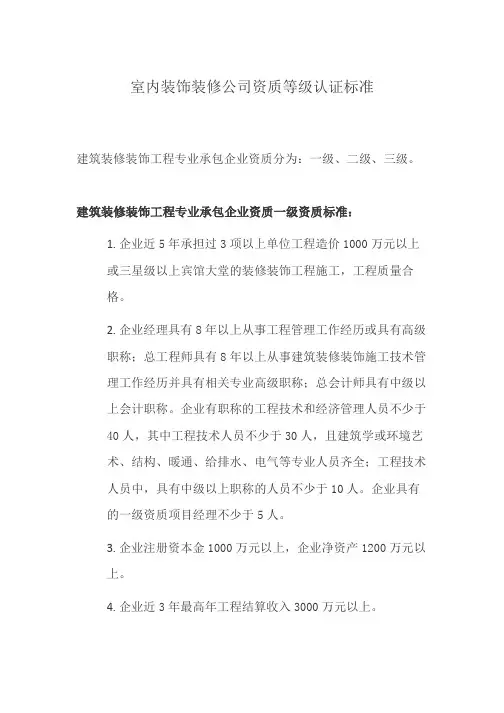 室内装饰装修公司资质等级认证标准