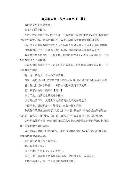 高中作文-有关春天高中作文400字【三篇】 精品