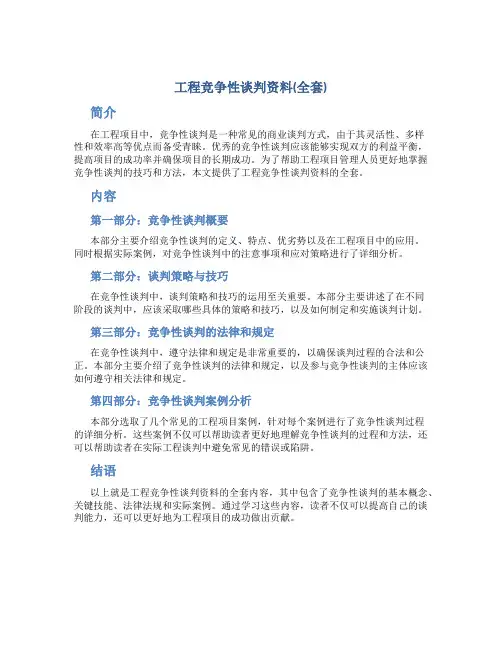 工程竞争性谈判资料(全套)[1]