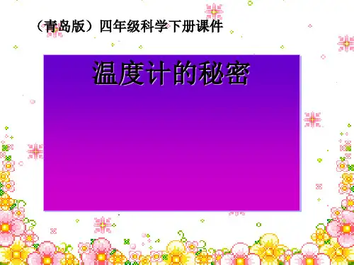青岛版小学科学四年级下册《温度计的秘密》课件