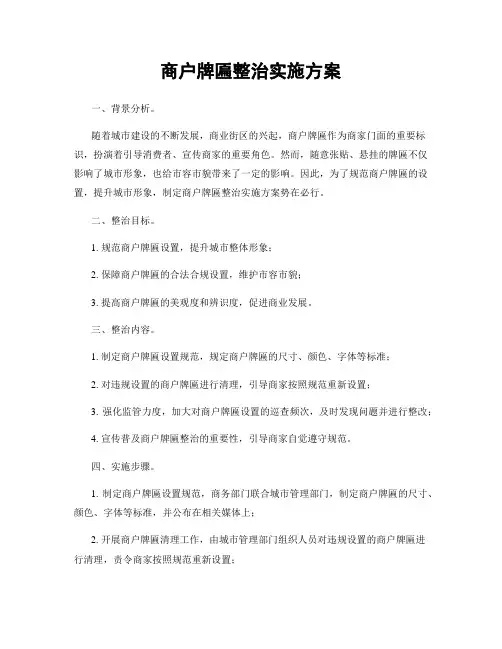 商户牌匾整治实施方案
