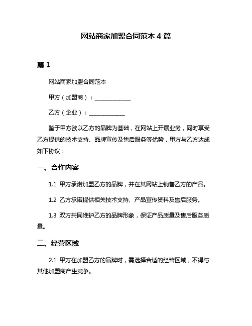 网站商家加盟合同范本4篇
