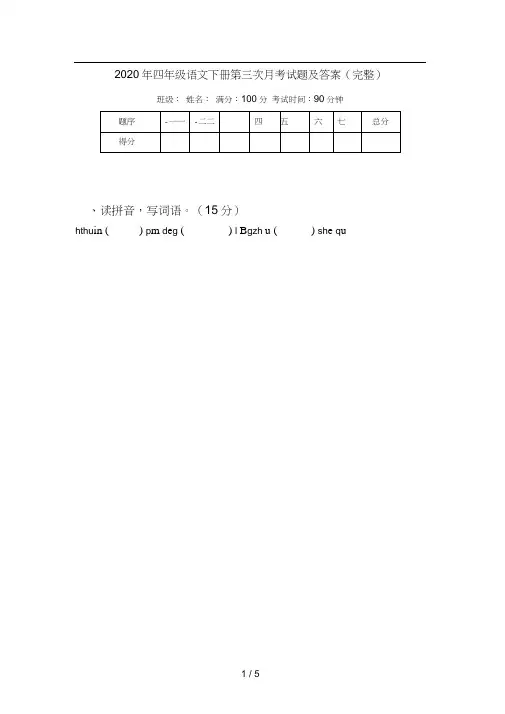 2020年四年级语文下册第三次月考试题及答案(完整)