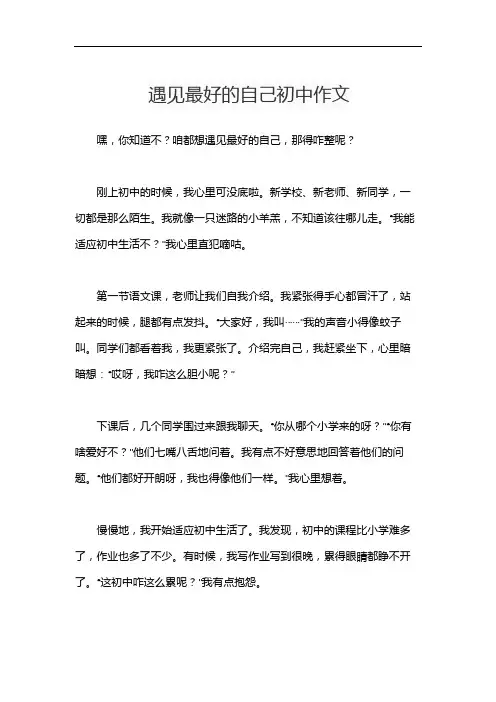 遇见最好的自己初中作文