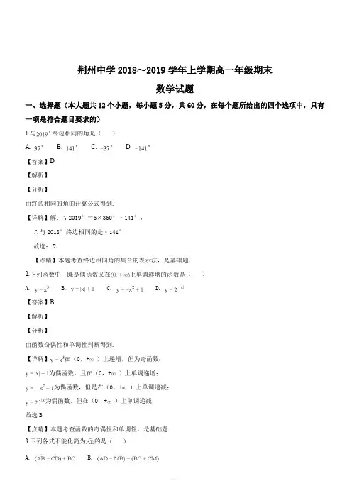 湖北省荆州中学2018-2019学年高一上学期期末考试数学试题(解析版)