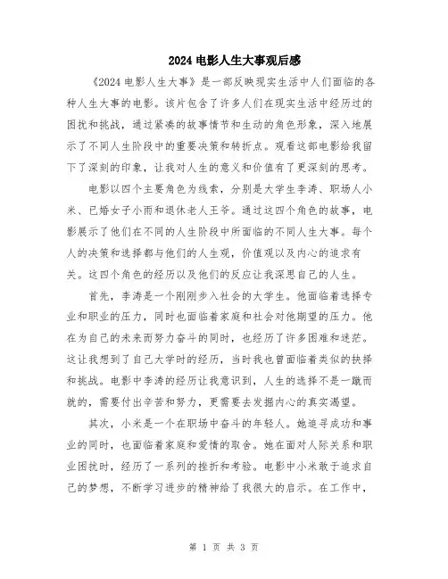 2024电影人生大事观后感