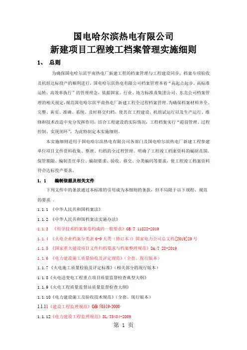 项目工程竣工档案管理实施细则70页word文档