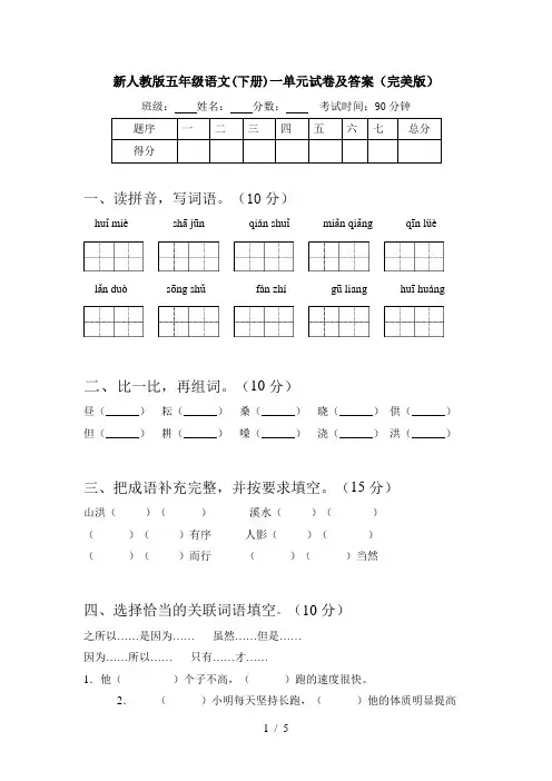 新人教版五年级语文(下册)一单元试卷及答案(完美版)