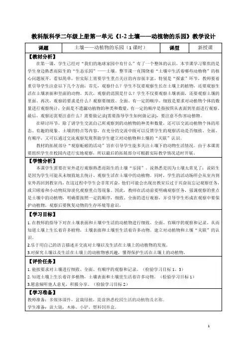 教科版科学二年级上册第一单元《1-2土壤—动植物的乐园》教学设计(公开课教案及导学案)