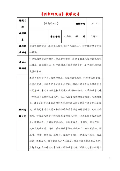 (最新)历史七年级下册 第三单元第14课 《明朝的统治》省优质课一等奖教案