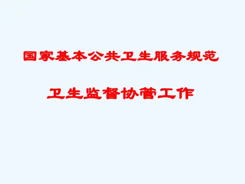 卫生监督协管工作培训教材
