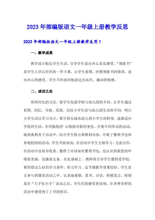 2023年部编版语文一年级上册教学反思