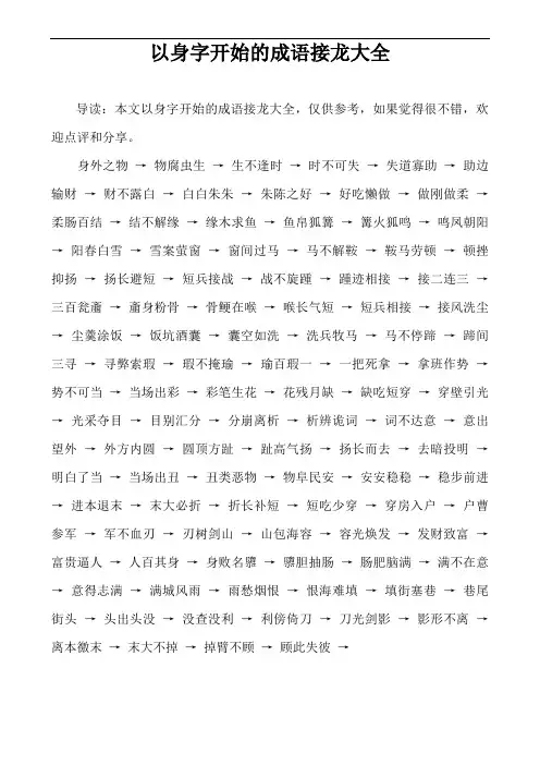 以身字开始的成语接龙大全