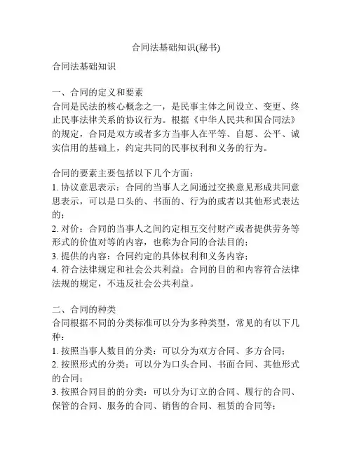 合同法基础知识(秘书)