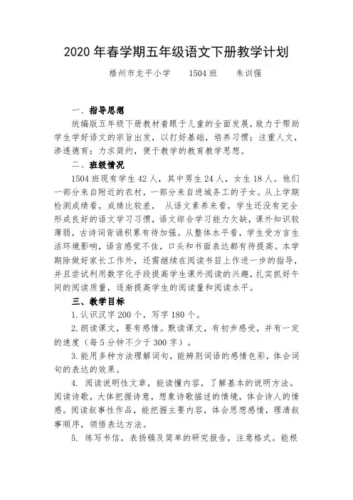 部编版(统编版)五年级下册语文教学计划及教学进度表(2020年春学期)