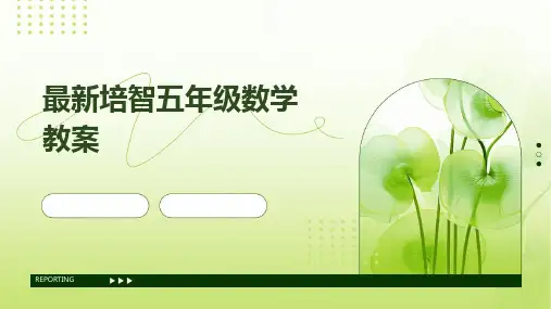 最新培智五年级数学教案