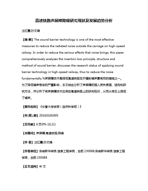 高速铁路声屏障降噪研究现状及发展趋势分析