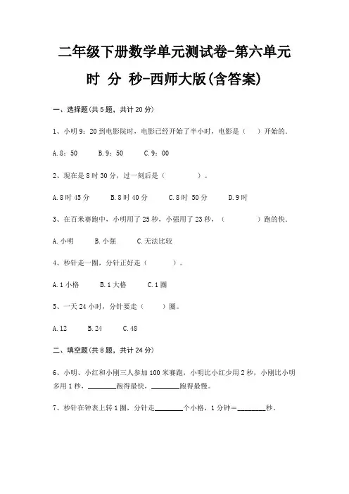 二年级下册数学单元测试卷-第六单元 时 分 秒-西师大版(含答案)