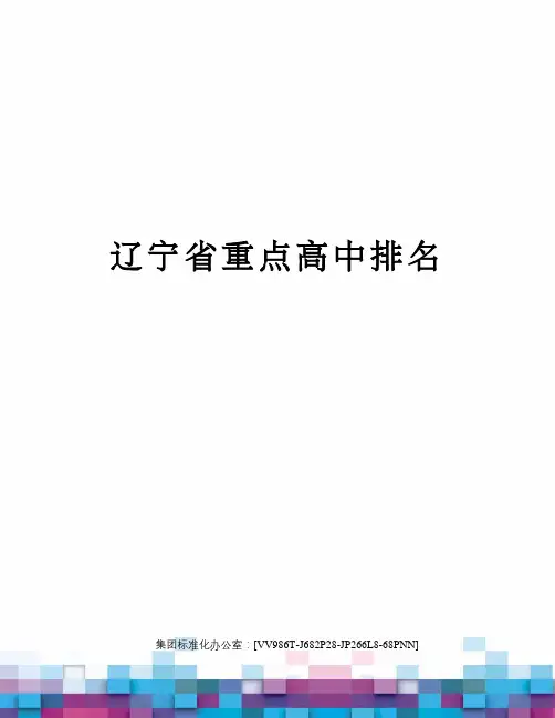 辽宁省重点高中排名