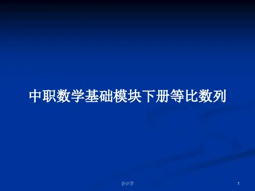 中职数学基础模块下册等比数列PPT学习教案