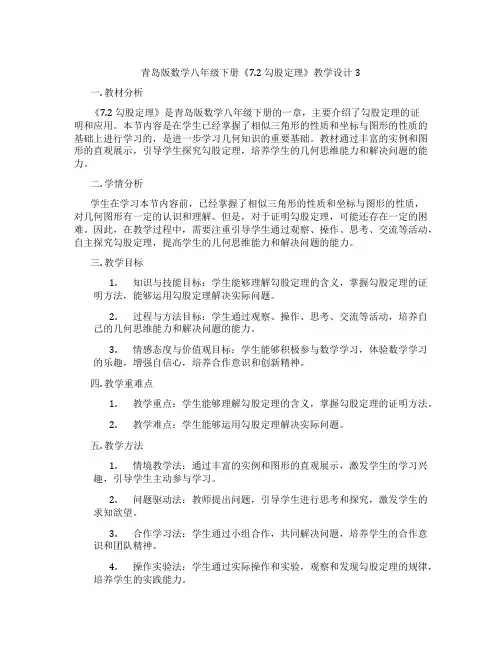青岛版数学八年级下册《7.2 勾股定理》教学设计3