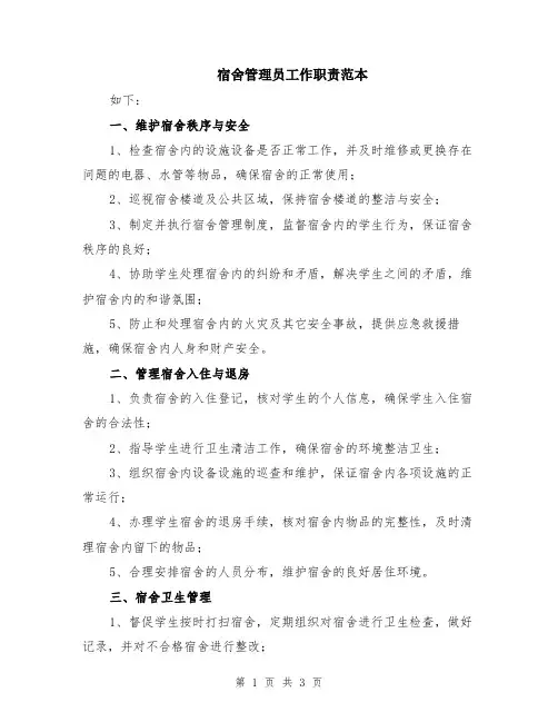 宿舍管理员工作职责范本
