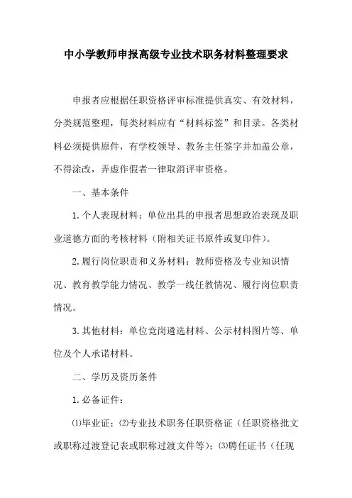中小学教师申报高级专业技术职务材料整理要求