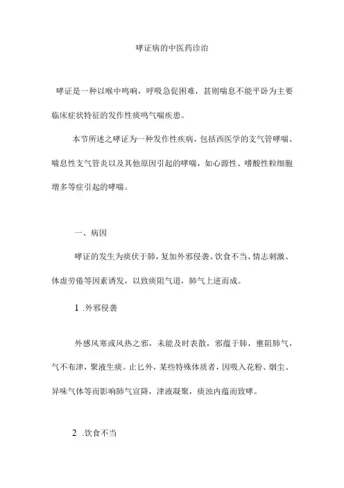 哮证病的中医药诊治
