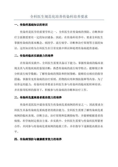 全科医生规范化培养传染科培养要求