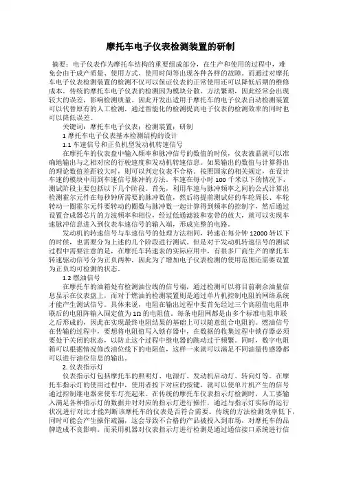 摩托车电子仪表检测装置的研制
