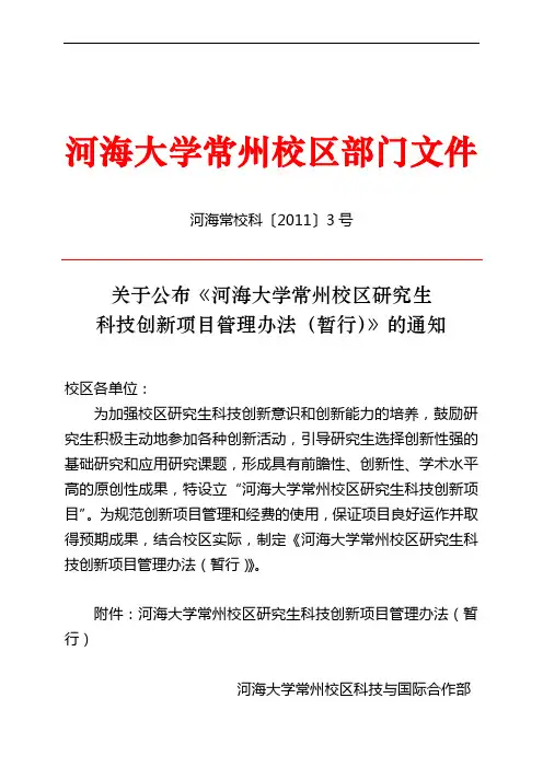 研究生科技创新项目管理办法(暂行)