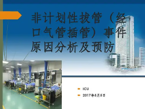 非计划性拔管事件原因分析及预防-(3)