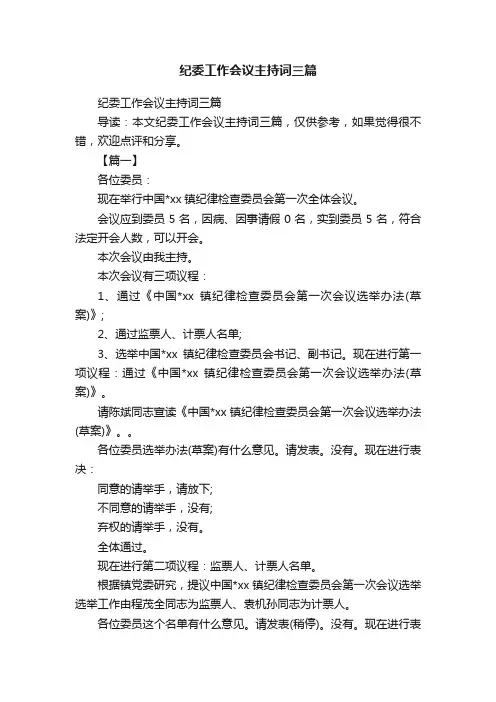 纪委工作会议主持词三篇
