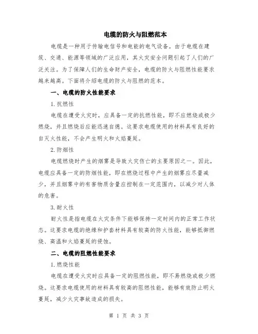 电缆的防火与阻燃范本