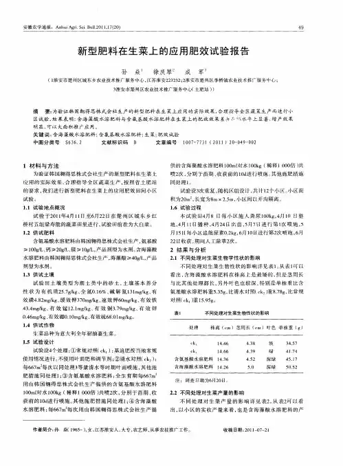新型肥料在生菜上的应用肥效试验报告