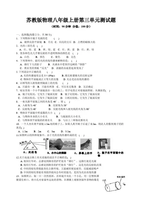 2020年秋苏教版物理八年级上册第三单元、第四单元测试题及答案(各一套)
