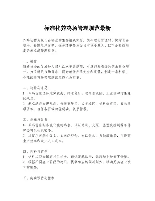 标准化养鸡场管理规范最新